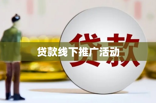 荣成贷款线下推广活动