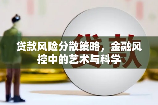 荣成贷款风险分散策略，金融风控中的艺术与科学
