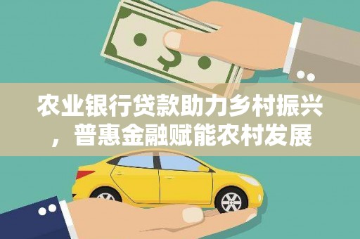 荣成农业银行贷款助力乡村振兴，普惠金融赋能农村发展