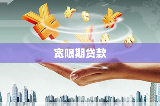 荣成宽限期贷款