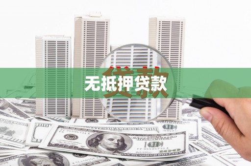 荣成无抵押贷款