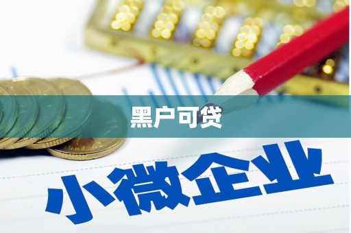 荣成黑户可贷