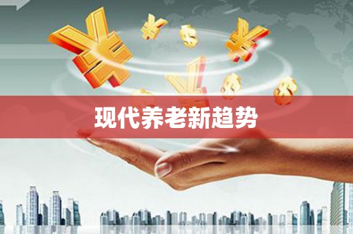 荣成现代养老新趋势