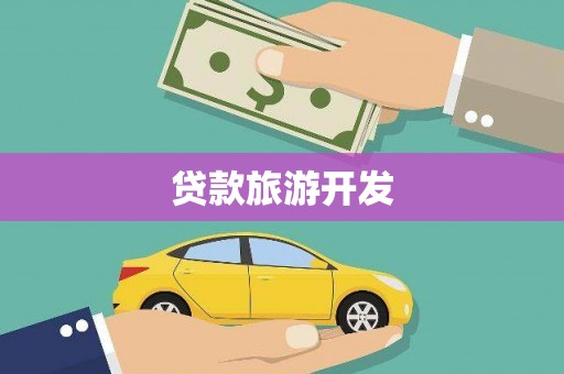 荣成贷款旅游开发