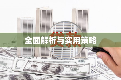 荣成全面解析与实用策略