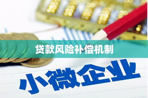 荣成贷款风险补偿机制