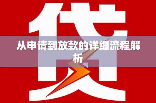荣成从申请到放款的详细流程解析
