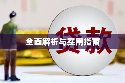荣成全面解析与实用指南
