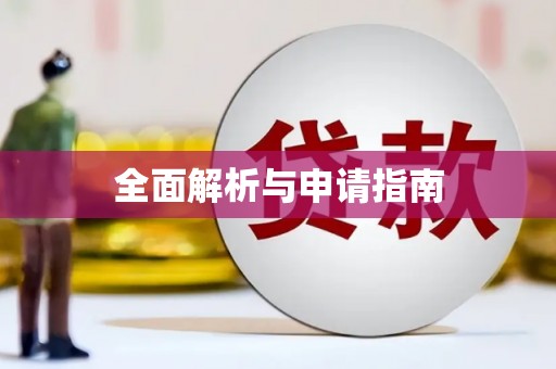 荣成全面解析与申请指南