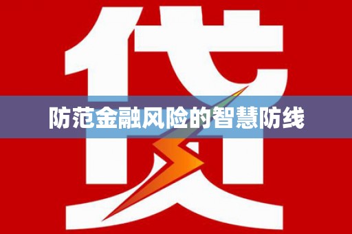 荣成防范金融风险的智慧防线
