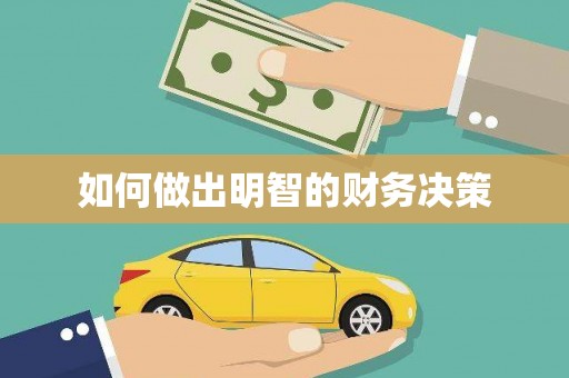 荣成如何做出明智的财务决策