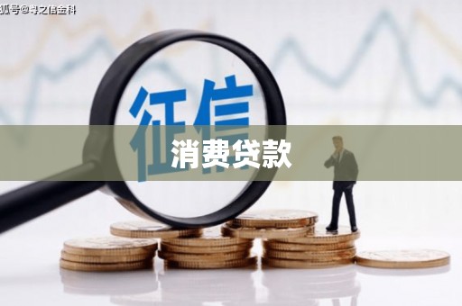 荣成消费贷款