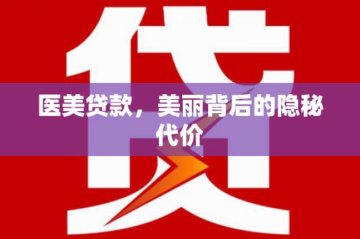 荣成医美贷款，美丽背后的隐秘代价