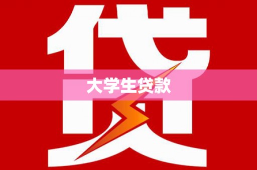 荣成大学生贷款
