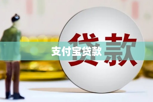 荣成支付宝贷款