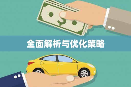 荣成全面解析与优化策略