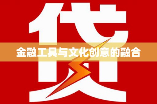 荣成金融工具与文化创意的融合