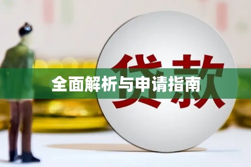 荣成全面解析与申请指南