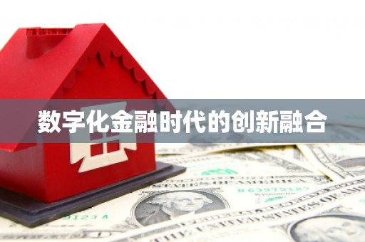 荣成数字化金融时代的创新融合