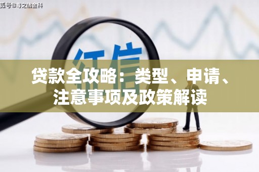 荣成贷款全攻略：类型、申请、注意事项及政策解读