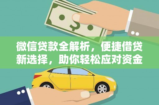 荣成微信贷款全解析，便捷借贷新选择，助你轻松应对资金需求
