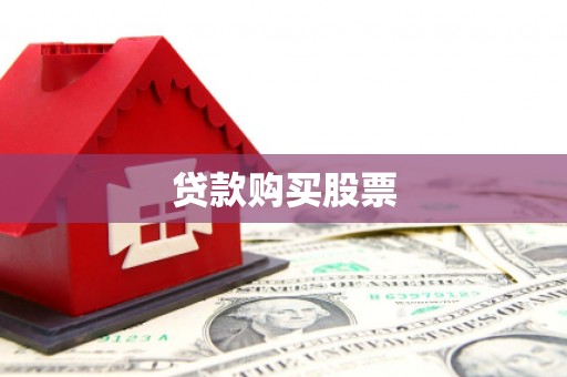 荣成贷款购买股票